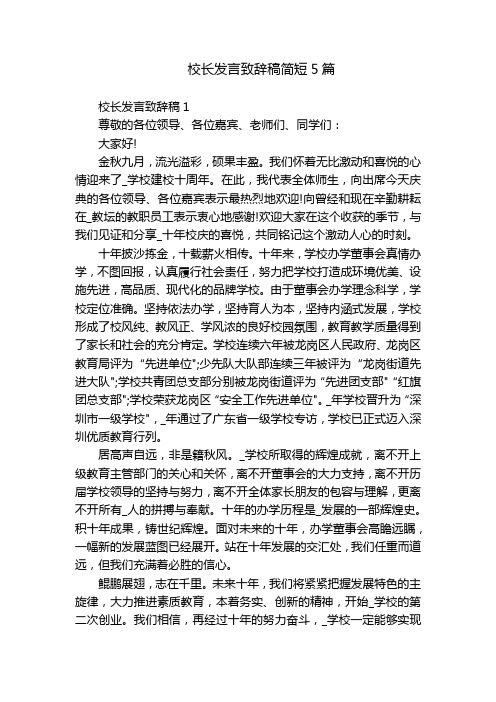 校长发言致辞稿简短5篇