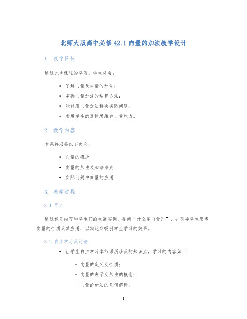 北师大版高中必修42.1向量的加法教学设计