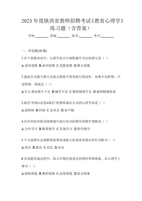 2023年度陕西省教师招聘考试《教育心理学》练习题(含答案)