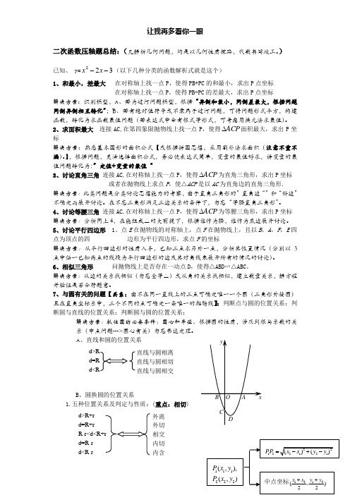 (完整word版)二次函数压轴题类型方法总结,推荐文档