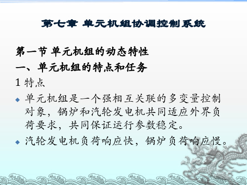 能源生产过程自动控制课件 第七章 单元机组协调控制系统