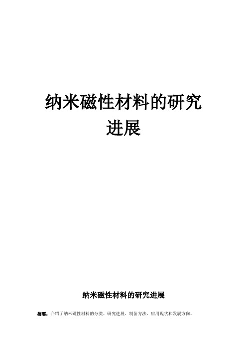 纳米磁性材料的研究进展