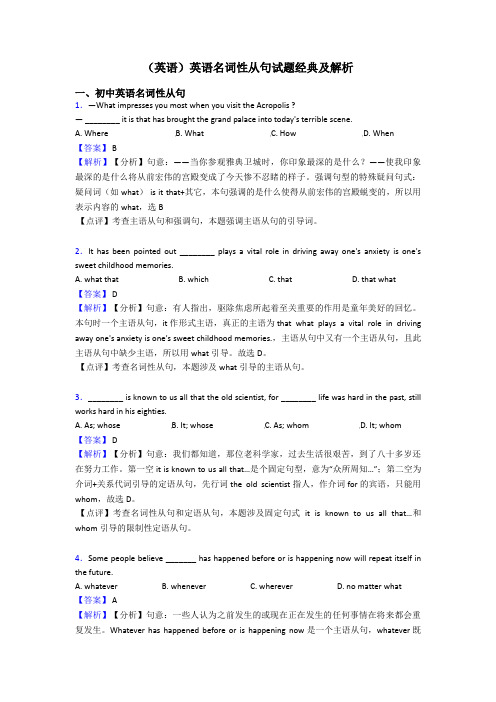 (英语)英语名词性从句试题经典及解析