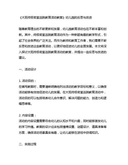 大班终极密室逃脱教育活动教案幼儿园的反思与改进