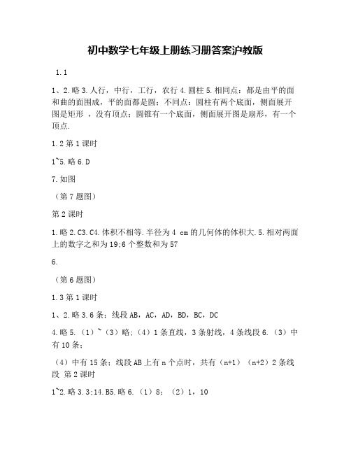初中数学七年级上册练习册答案沪教版