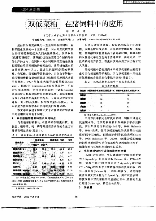 双低菜粕在猪饲料中的应用