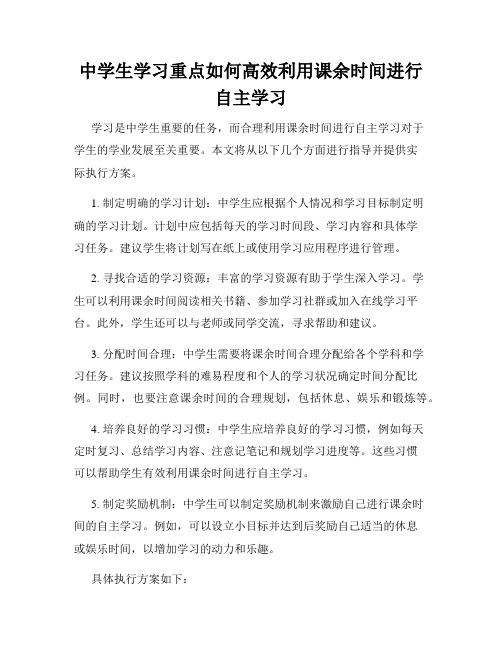 中学生学习重点如何高效利用课余时间进行自主学习