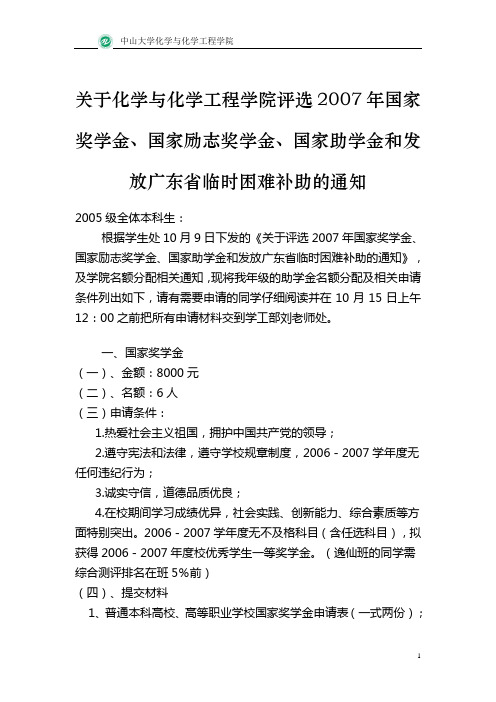 关于化学与化学工程学院评选2007年国家奖学金,国家励志奖学金,国家助学金和发放广东省临时困难补助的通知