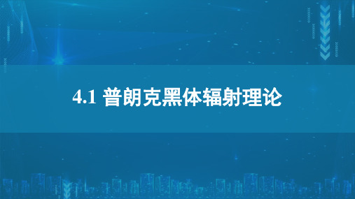 4.1普朗克黑体辐射理论课件ppt—高二下学期物理人教版选择性必修第三册