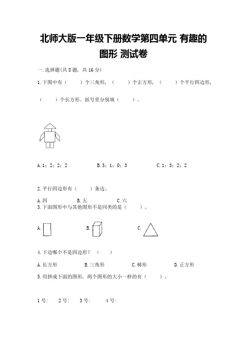 北师大版一年级下册数学第四单元-有趣的图形-测试卷及参考答案(典型题)