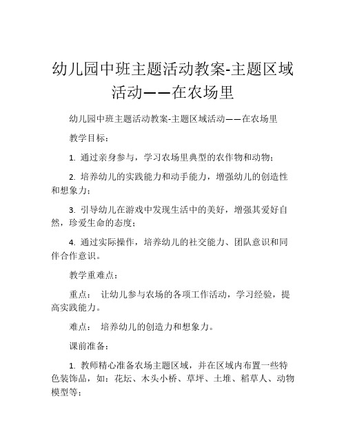 幼儿园中班主题活动教案-主题区域活动——在农场里