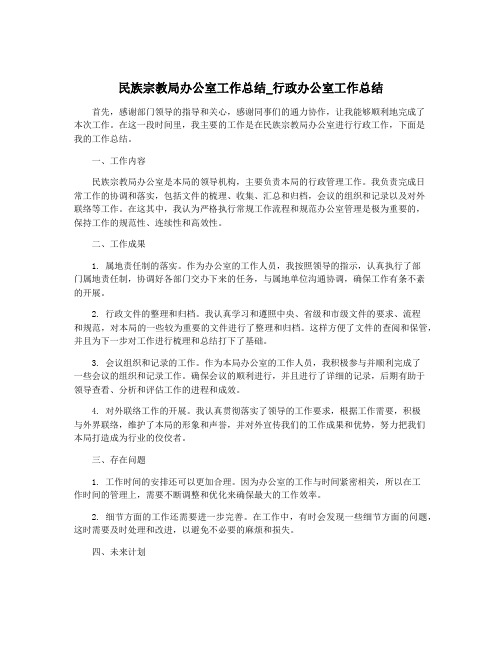 民族宗教局办公室工作总结_行政办公室工作总结