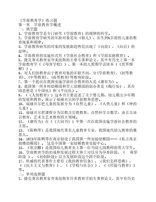 《学前教育学》练习题参考    答案