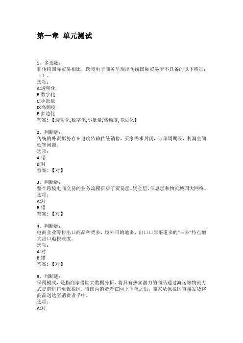 2021知到答案 跨境电商实务 最新智慧树满分章节测试答案