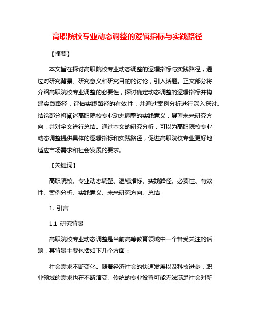 高职院校专业动态调整的逻辑指标与实践路径