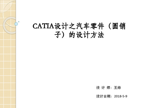 CATIA设计之汽车零件(圆销子)的设计方法