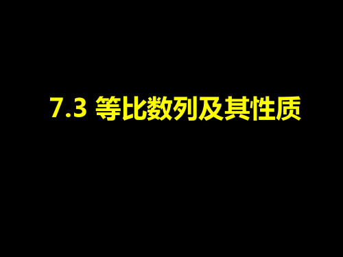 7.3等比数列及其性质