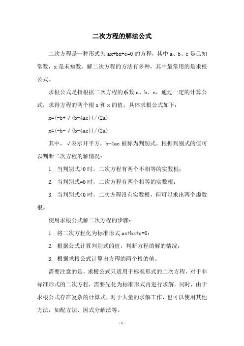 二次方程的解法公式