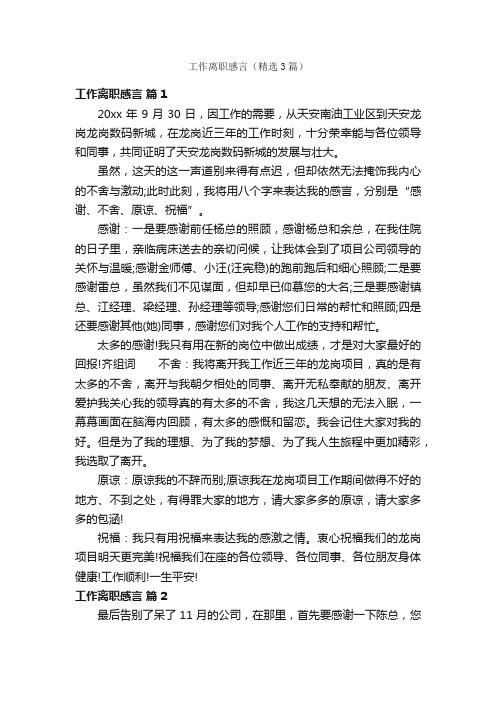 工作离职感言（精选3篇）