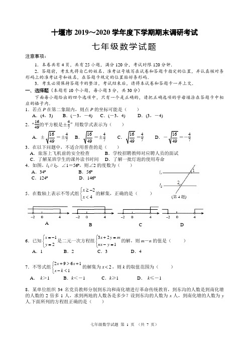 湖北十堰市2019～2020学年度下学期期末调研考试七年级数学试题及答案