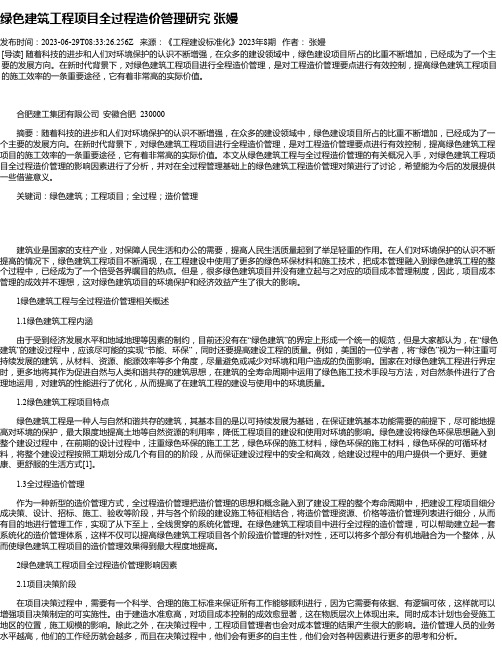 绿色建筑工程项目全过程造价管理研究张嫚