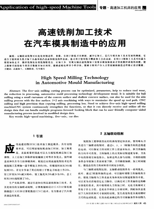 高速铣削加工技术在汽车模具制造中的应用