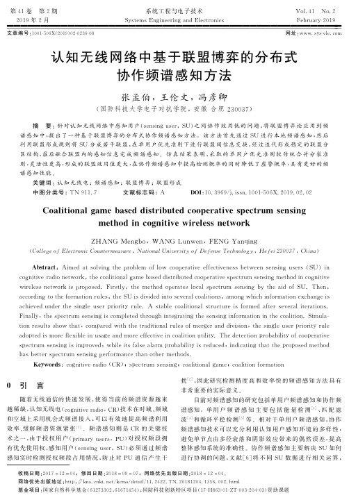 认知无线网络中基于联盟博弈的分布式协作频谱感知方法