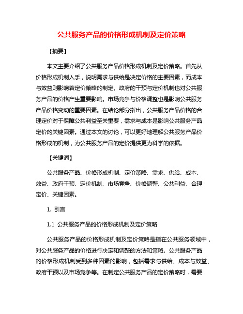 公共服务产品的价格形成机制及定价策略