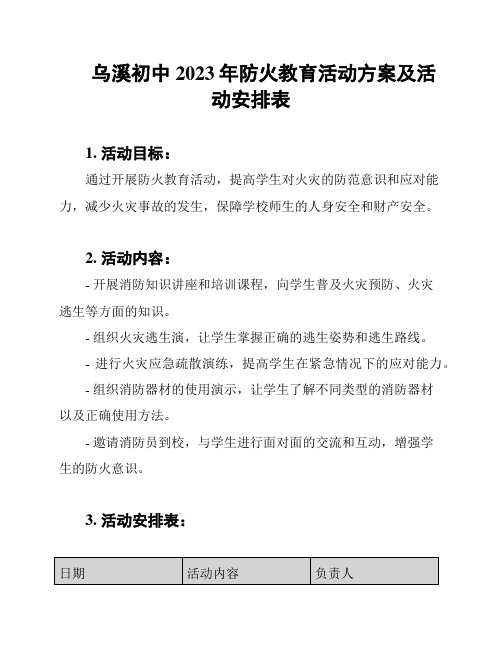 乌溪初中2023年防火教育活动方案及活动安排表