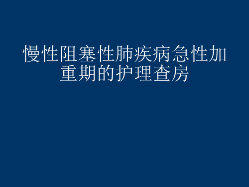 慢性阻塞性肺病伴急性加重期护理查房ppt课件