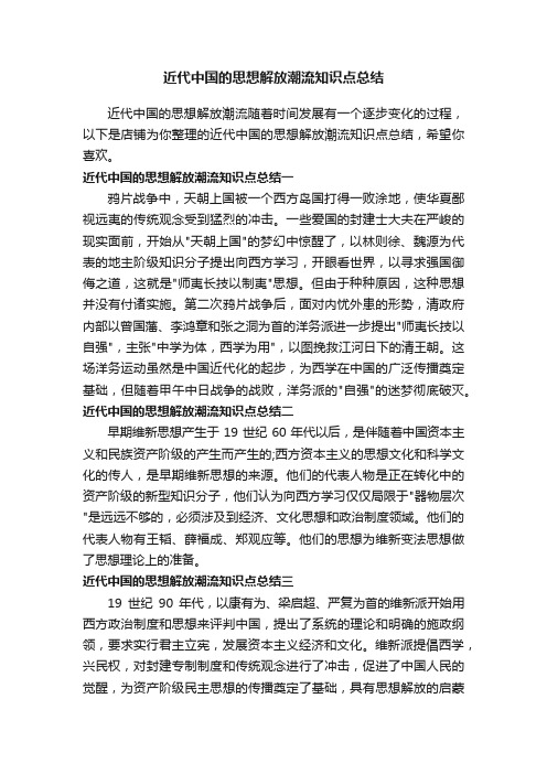 近代中国的思想解放潮流知识点总结