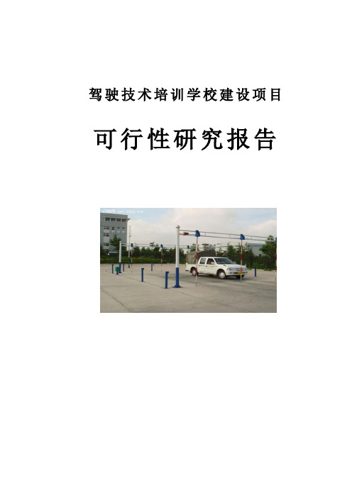 驾驶技术培训学校建设项目可行性研究报告