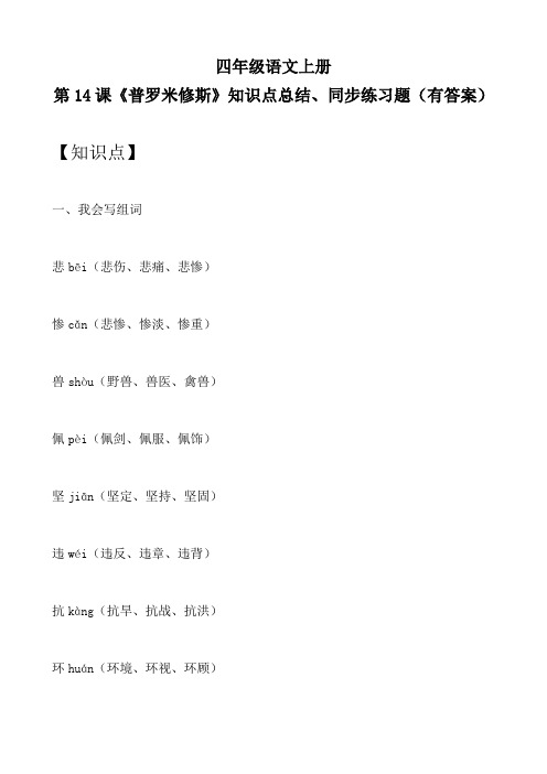 四年级语文上册 第14课《普罗米修斯》知识点总结、同步练习题(有答案)