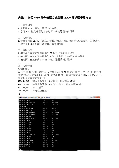 微机实验一熟悉8086指令编程方法及用DEBUG调试程序的方法