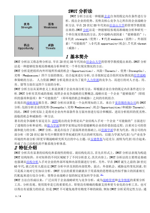 swot分析法