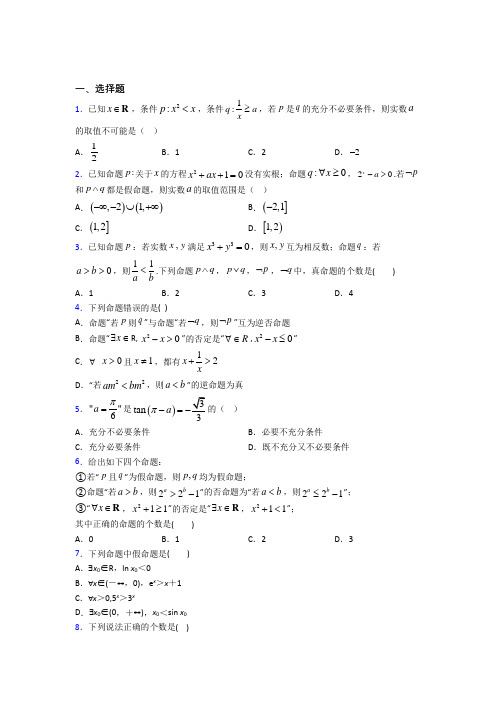 北师大版高中数学高中数学选修2-1第一章《常用逻辑用语》测试(包含答案解析)