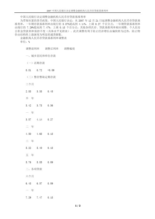 2007中国人民银行决定调整金融机构人民币存贷款基准利率