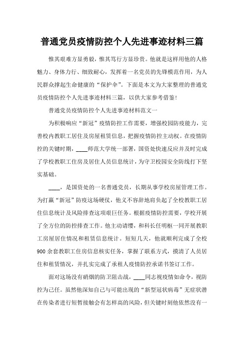 普通党员疫情防控个人先进事迹材料三篇