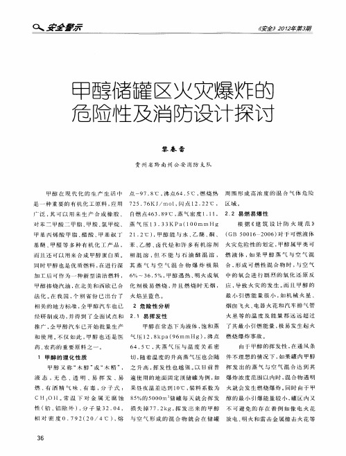 甲醇储罐区火灾爆炸的危险性及消防设计探讨