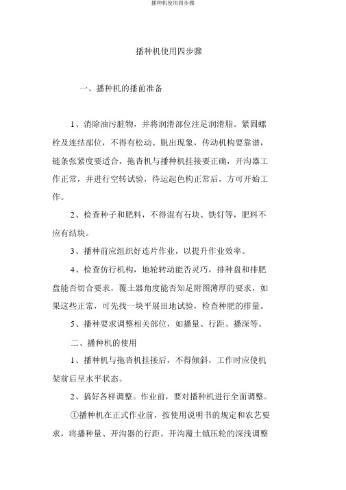 播种机使用四步骤