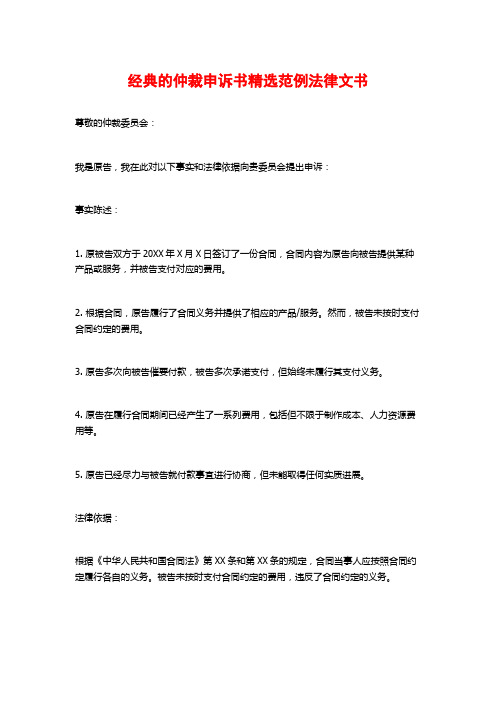 经典的仲裁申诉书精选范例法律文书