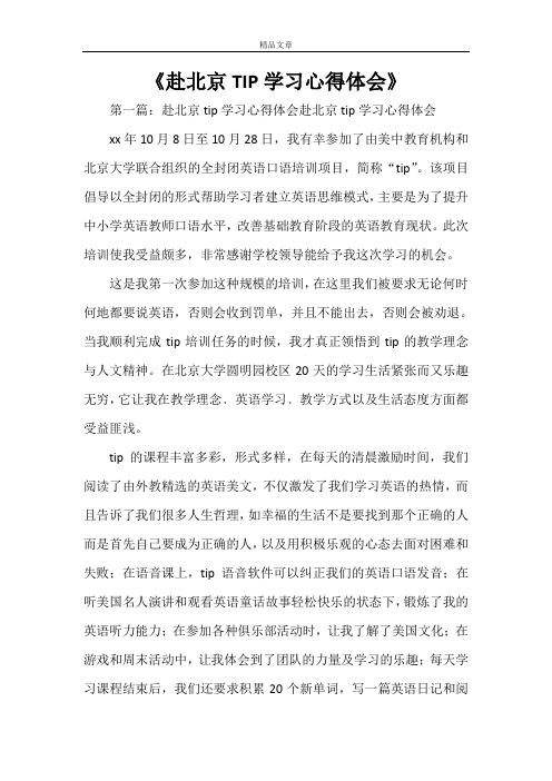 《赴北京TIP学习心得体会》