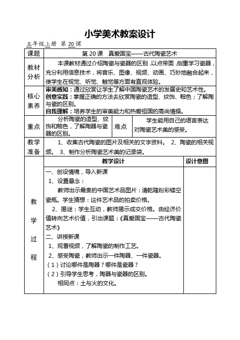 珍爱国宝—-古代陶瓷艺术教案