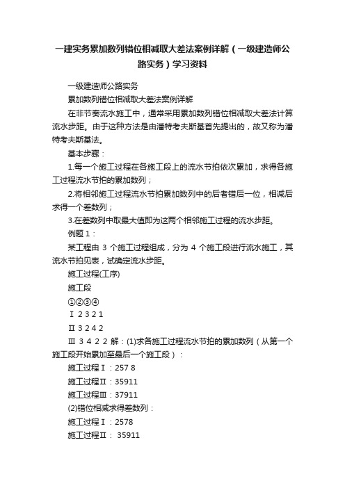 一建实务累加数列错位相减取大差法案例详解（一级建造师公路实务）学习资料