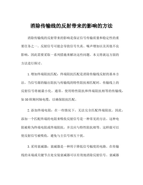 消除传输线的反射带来的影响的方法