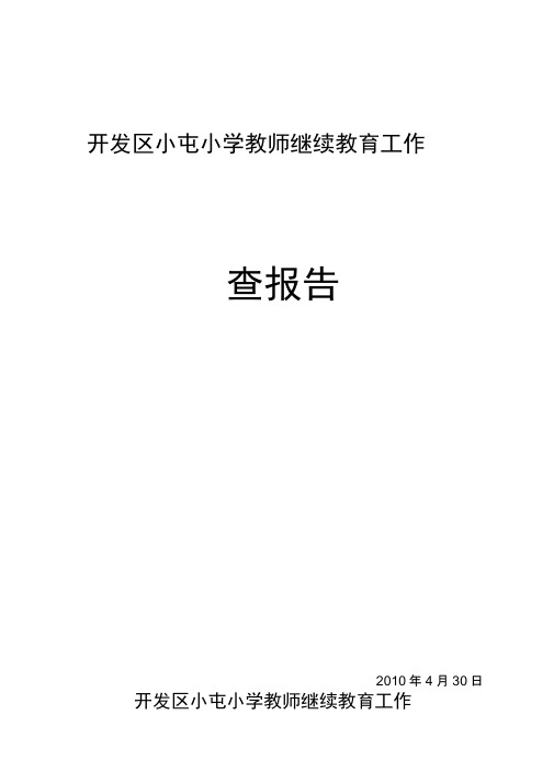 教师继续教育工作自查报告