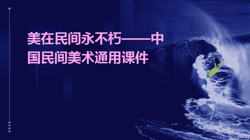 美在民间永不朽——中国民间美术通用课件