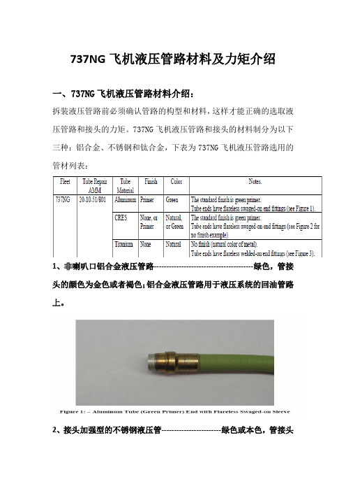 737NG飞机液压管路材料及力矩介绍