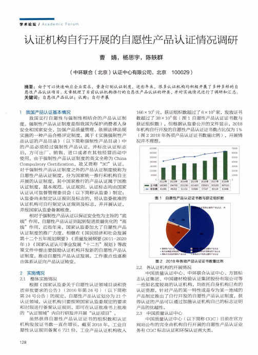 认证机构自行开展的自愿性产品认证情况调研