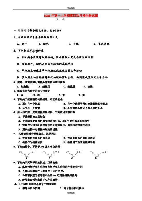 2021年高一上学期第四次月考生物试题